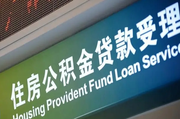六安公积金一次性提（一次性提公积金的条件）