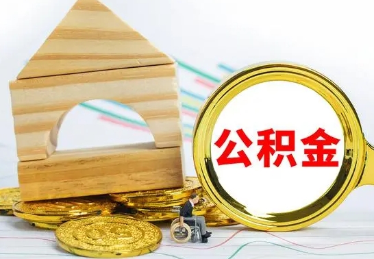 六安公积金一次性提（一次性提公积金的条件）